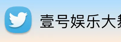 壹号娱乐大舞台入口 logo
